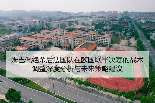 姆巴佩绝杀后法国队在欧国联半决赛的战术调整深度分析与未来策略建议