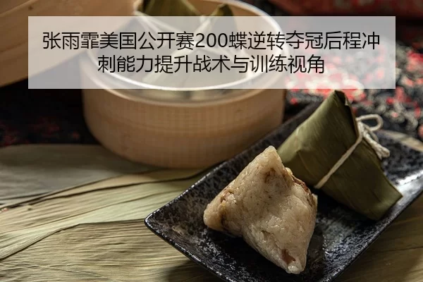 zhang-yu-fei-mei-guo-gong-kai-sai-die-ni-zhuan-duo-guan-hou-cheng-chong-ci-neng-li-ti-sheng-zhan-shu-yu-xun-lian-shi-2-690.jpg